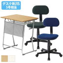 soldout 学習机セット 2点セット デスクセット 椅子 チェア 塾 学校 学習チェア SD-6545 E-100XS