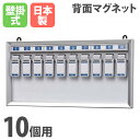 【最大1万円クーポン9/4 20時〜9/11 2時】【法人限定】 キーボックス 壁掛け 10本用 日本製 オフィス 業務用 会社 人気 鍵置き 鍵かけ 壁掛け 壁面 マグネット式 玄関 防犯対策 鍵ボックス NKY-1 LOOKIT オフィス家具 インテリア