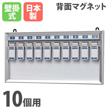 【法人限定】 キーボックス 壁掛け 10本用 日本製 オフィス 業務用 会社 人気 鍵置き 鍵かけ 壁掛け 壁面 マグネット式 玄関 防犯対策 鍵ボックス NKY-1