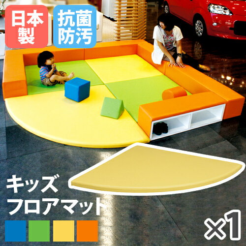 【ビジネス割10%OFF&1200円OFFクーポン3/28-4/28】【法人限定】 マット 扇型 キッズコーナー 子供 敷物 KID-C1150