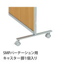 【法人限定】 安定脚 キャスター脚 【KSMP・KWMパーテーション専用】 SMP-FK