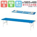 【法人限定】 折りたたみベンチ W1800mm 長椅子 バネ脚 FB-3S ルキット オフィス家具 インテリア