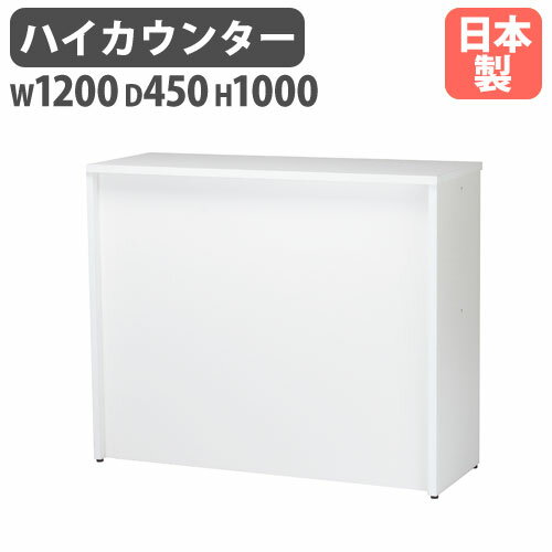 【法人限定】 ハイカウンター W1200mm 受付事務 会社 HCT-1245 LOOKIT オフィス家具 インテリア