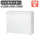 【P3倍8/1 13-15時&最大1万円クーポン8/1】 【法人限定】 ハイカウンター W1200mm 受付事務 会社 HCT-1245 LOOKIT オフィス...