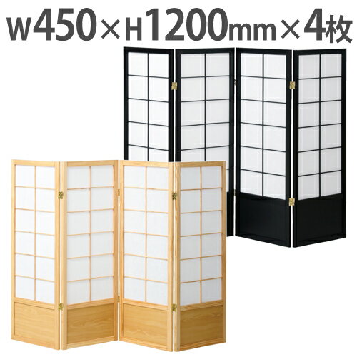 【P5倍5/25 13-15時&最大1万円クーポン5/23-26】 【 法人送料無料 】衝立 4連 高さ120cm 和風衝立 4連衝立 間仕切り 目隠し パーテーション おしゃれ ブラック ナチュラル 和室 寝室 レストラン JP-S120-4 【P5倍5/25 13-15時&最大1万円クーポン5/23-26】 【 法人送料無料 】衝立 4連 高さ120cm 和風衝立 4連衝立 間仕切り 目隠し パーテーション おしゃれ ブラック ナチュラル 和室 寝室 レストラン JP-S120-4