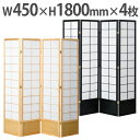 【P5倍7/20 13-15時&最大1万円クーポン7/19-25】 【 法人送料無料 】衝立 4連 高さ180cm 和風衝立 間仕切り パーテーション 目隠し インテリア 和室 飲食店 リビング おしゃれ 日本風 JP-S180-4