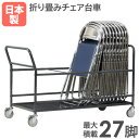 【P5倍4/25 13-15時&最大1万円クーポン4/24~27】 【法人限定】 パイプイス台車 カ ...