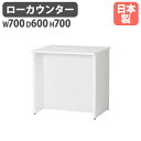 【P3倍8/1 13-15時&最大1万円クーポン8/1】 【法人限定】 ローカウンター W700mm 受付 事務用 会社 LCT-760 LOOKIT オフィス...