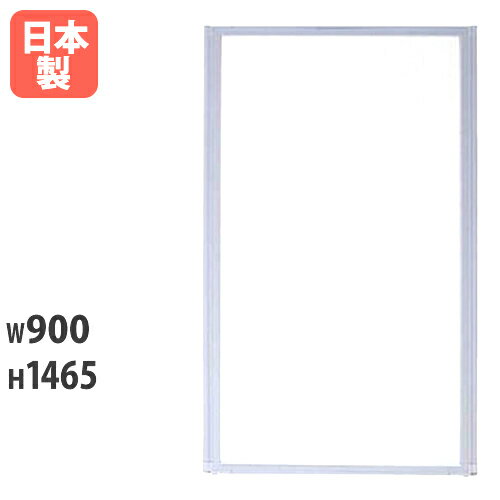 樂天商城 - 【法人限定】 パーティション 全面半透明 W900×H1465mm パネル パーテーション 衝立 間仕切り 仕切り 目隠し 会議 ミーティング オフィス 学校 国産 MP-1509F