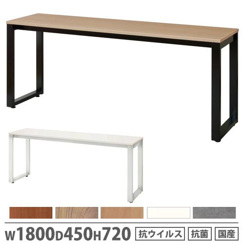 【法人限定】 カウンターテーブル 幅1800×奥行450×高さ720mm 抗ウイルス加工 抗菌加工 