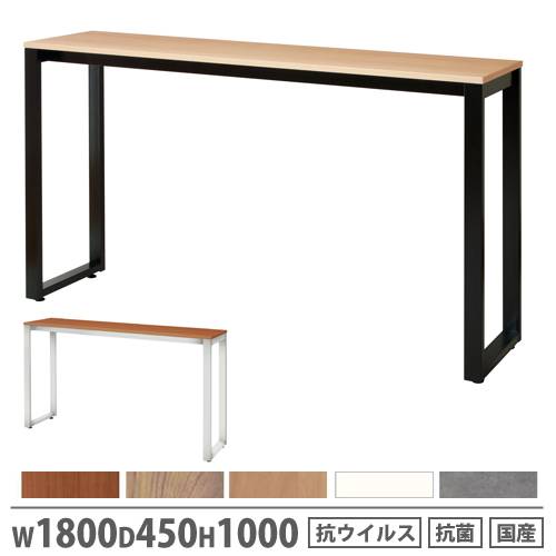 【法人限定】 カウンターテーブル 幅1800×奥行450×高さ1000mm 抗ウイルス加工 抗菌加工