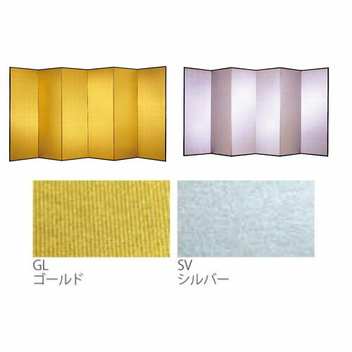 【最大1万円クーポン4/4-9】 【法人限定】 屏風 幅3600×高さ2410mm ゴールド シルバー 金屏風 銀屏風 イベント会場 結婚式 祝賀イベント 祝事 イベント用品 設備 備品 完成品 日本製 FSL-68