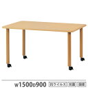 【P5倍7/20 13-15時&最大1万円クーポン7/19-25】 【法人送料無料】 福祉用テーブル キャスター脚 幅1500×奥行900mm 抗ウイルス加工 抗菌加工 ナチュラル ワークテーブル ダイニングテーブル 福祉施設 VHAC-1590