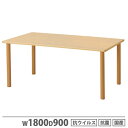 【P5倍5/10 13-15時&最大1万円クーポン5/9-15】 【法人送料無料】福祉用テーブル アジャスター脚 幅1800×奥行900mm 抗ウイルス加工 抗...
