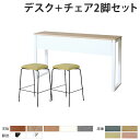 【最大1万円クーポン8/4-10】 【法人限定】 カウンターテーブル セット チェア 2人用 幅1800mm ワークテーブル 作業台 幕板付き カウンターチェア...
