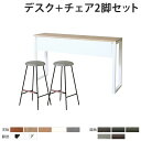 【最大1万円クーポン8/4-10】 【法人限定】 カウンターテーブル セット チェア 2人用 幅1800mm ワークテーブル 作業台 幕板付き カウンターチェア...