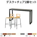 【P5倍8/10 13-15時&最大1万円クーポン8/4-10】 【法人限定】 カウンターテーブル チェア セット 2人用 幅1800mm ワークテーブル 作業...