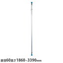 【法人送料無料】 インスタントポール 直径60×高さ1860~3390mm アルミ製 伸縮ポール 設営用ポール 軽量ポール 冠婚葬祭 セレモニー イベント 日本製 ISP-1833