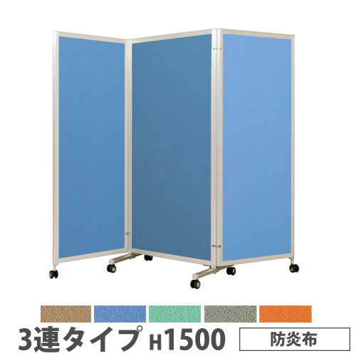 楽天市場】3連 パーテーション 防炎の通販