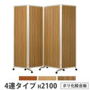 【P5倍7/20 13-15時&最大1万円クーポン7/19-25】 【法人限定】 折り畳みパーテーション 4連タイプ 高さ2100mm キャスター付き ポリ化粧合板 パネル 間仕切り 会議室 ワークスペース イベント 日本製 KPV-21-4P