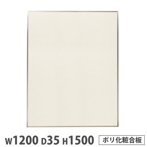 【P5倍11/15 13-15時&最大1万円クーポン11/14-16】 【法人限定】 システムパーテーション 幅1200×高さ1500mm ポリ化粧合板 アイボリー マグネット式 パネル 衝立 ブース作成 間仕切り 会議室 日本製 KPZ1512PIV