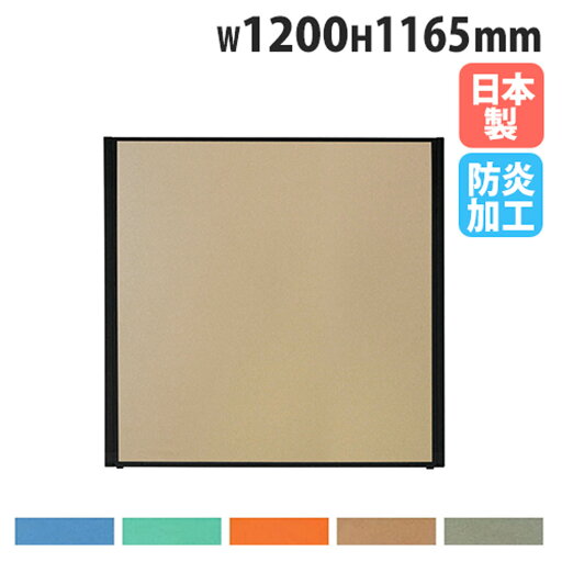 【法人送料無料】 パーテーション 幅1200×高さ1165mm 防炎 パネル 仕切り パーティション 衝立 ローパーティション オフィス 目隠し 国産 おしゃれ MPB-1212AB 【法人送料無料】 パーテーション 幅1200×高さ1165mm 防炎 パネル 仕切り パーティション 衝立 ローパーティション オフィス 目隠し 国産 おしゃれ MPB-1212AB