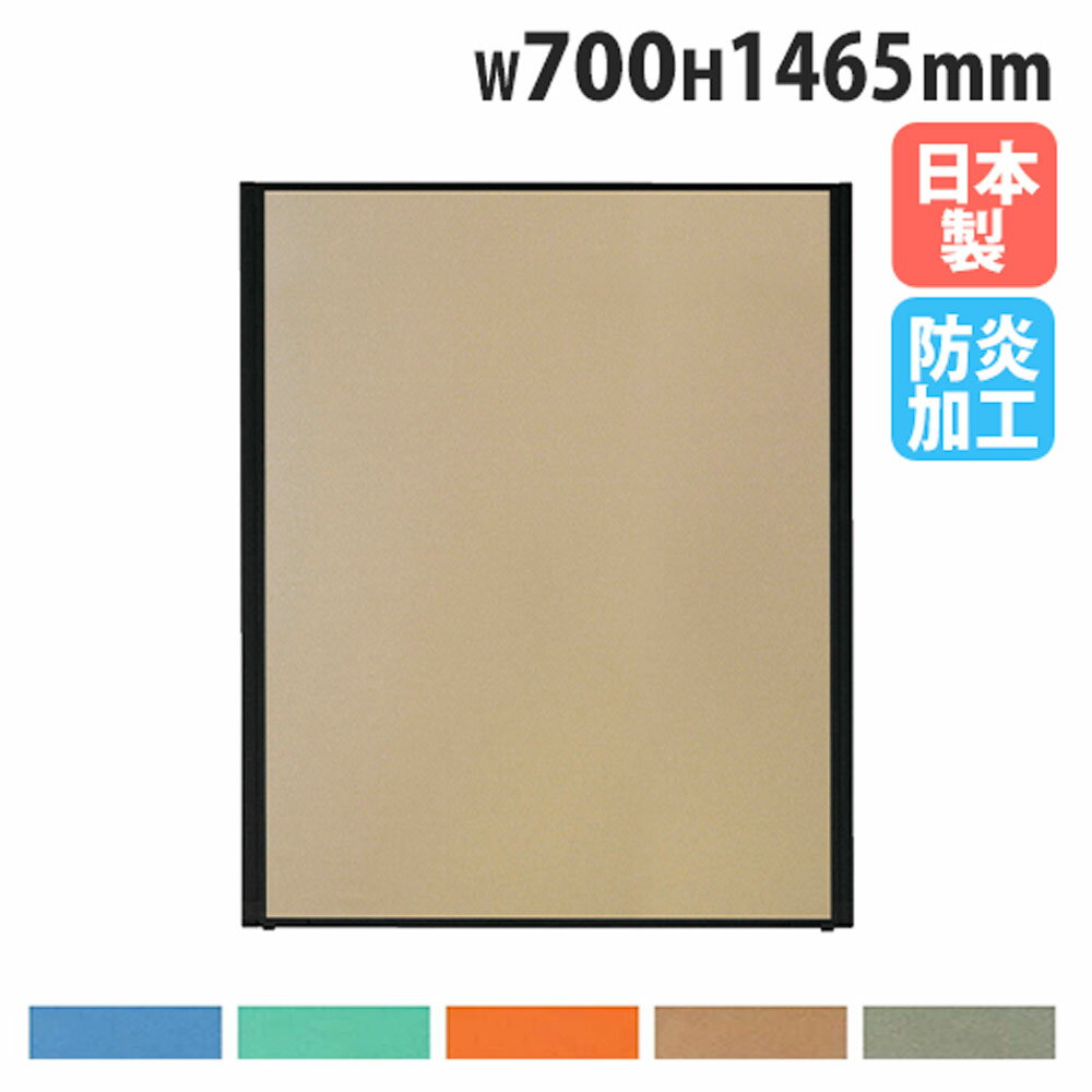 【P5倍11/15 13-15時&最大1万円クーポン11/14-16】 【法人送料無料】 パーテーション 幅700×高さ1465mm 防炎 パネル 仕切り パーティション 衝立 ローパーティション オフィス 目隠し 国産 おしゃれ MPB-1507AB
