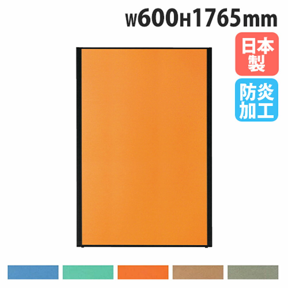 【P5倍11/15 13-15時&最大1万円クーポン11/14-16】 【法人送料無料】 パーテーション 幅600×高さ1765mm 防炎 パネル 仕切り パーティション 衝立 ローパーティション オフィス 目隠し 国産 おしゃれ MPB-1806AB