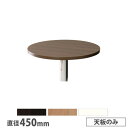 【P5倍5/25 13-15時&最大1万円クーポン5/23-26】 抗ウイルスカフェテーブル 天板 丸型 直径450mm 抗菌 ダークブラウン ナチュラル ホワイト ロビーテーブル サイドテーブル ロビー カフェ 完成品 日本製 MR-450(3)