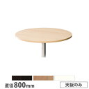 【P5倍5/25 13-15時&最大1万円クーポン5/23-26】 【法人送料無料】 抗ウイルスカフェテーブル 天板 丸型 直径800mm 抗菌 ダークブラウン ナチュラル ホワイト ロビーテーブル サイドテーブル 店舗 日本製 MR-800
