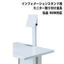 【最大1万円クーポン7/19-25】 モニター取り付け金具 NUM 弘益 インフォメーションスタンド用 オプション 部材 モニター設置 NUM-MT