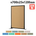 【法人送料無料】 パーテーション 幅700×高さ1200mm パネル 仕切り パーティション 衝立 ローパーティション オフィス 会社 目隠し 日本製 おしゃれ PSB-1207A