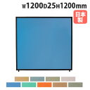 【法人送料無料】 パーテーション 幅1200×高さ1200mm パネル 仕切り パーティション 衝立 ローパーティション オフィス 会社 目隠し 日本製 おしゃれ PSB-1212A