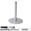 【SS限定P5倍6/5 13-15時&最大1万円クーポン6/3-10】 抗ウイルスカフェテーブル 脚部 ベース直径400mm 支柱直径76mmラウンド脚 粉体塗装 スチール製 組合わせテーブル ロビーテーブル 飲食店 店舗 日本製 ROU-4076T(3)