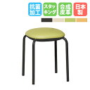 スツール 幅360×奥行360×高さ460mm デスクチェア パソコンチェア 事務椅子 ワークチェア ミーティングチェア 会社 オフィス レザー 日本製 シンプ...