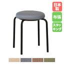 スツール 幅350×奥行350×高さ465mm 丸椅子 デスクチェア パソコンチェア 事務椅子 ワークチェア ミーティングチェア 会社 オフィス 日本製 シンプ...