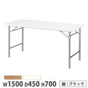 【法人送料無料】 抗ウイルス会議テーブル 折畳み クランク脚 幅1500×奥行450mm ブラック脚 ワークテーブル 作業テーブル 学校 オフィス 日本製 VKT-TN1545BCSE