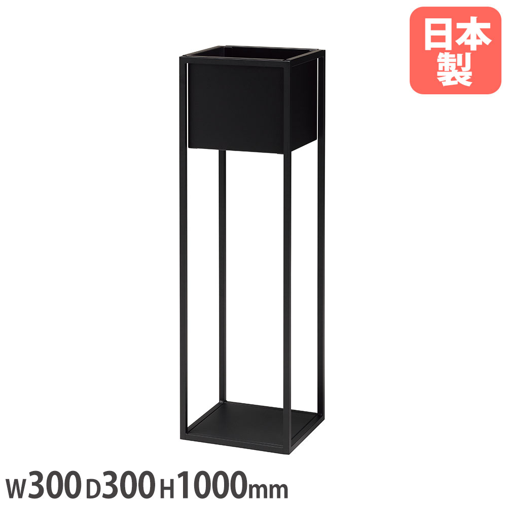 Rakuten - 【法人送料無料】 フラワーボックス 幅300×奥行300×高さ1000mm アジャスター付 オフィスグリーン ボックスプランター 装飾 スチール 収納 黒 日本製 NWP-103F