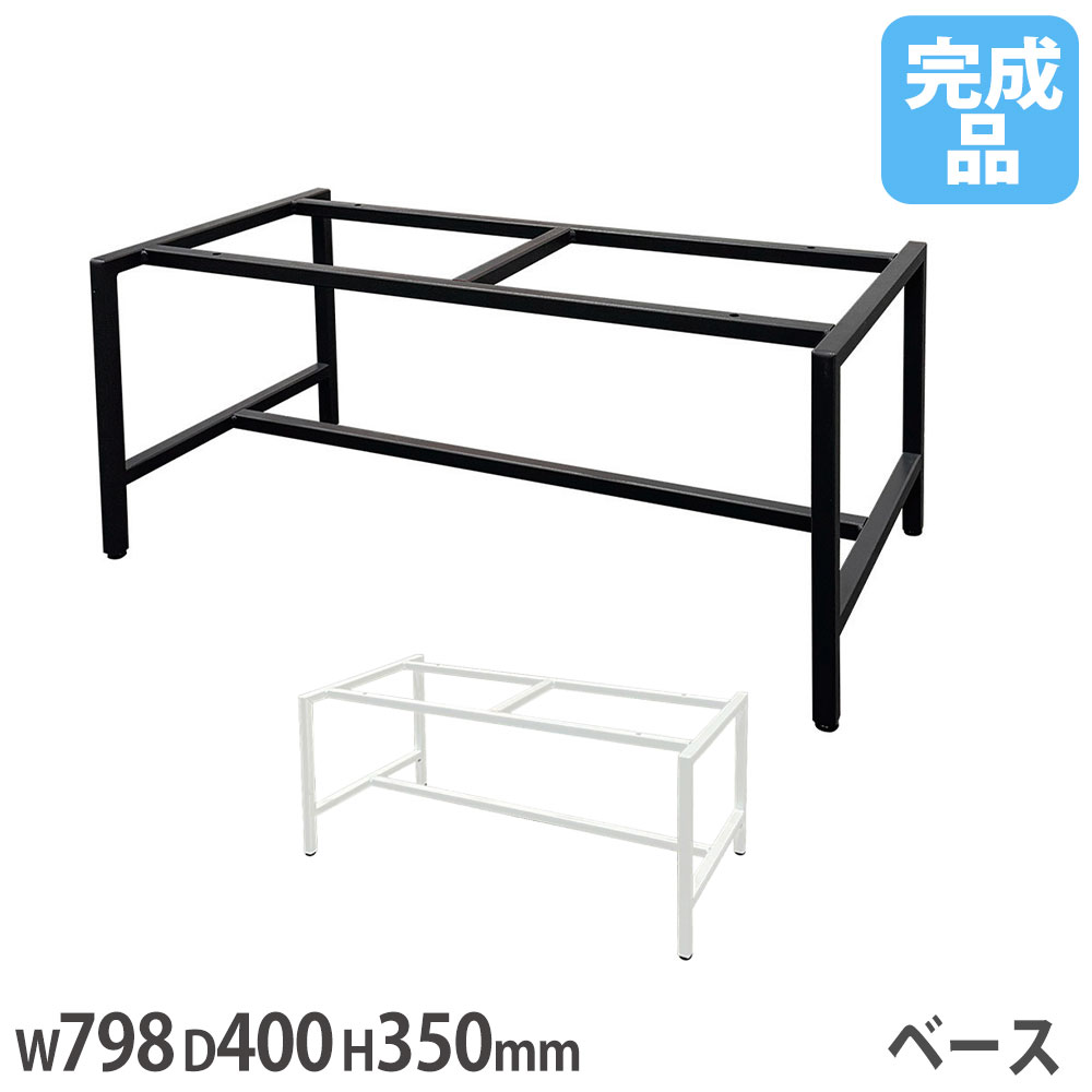 樂天商城 - 【P5倍4/25 13-15時&最大1万円クーポン4/24-27】 【法人送料無料】 ハイスタンディングベース オプション 幅798×奥行400×高さ350mm スチール製 書庫用 ブラック ホワイト WS-HSBS