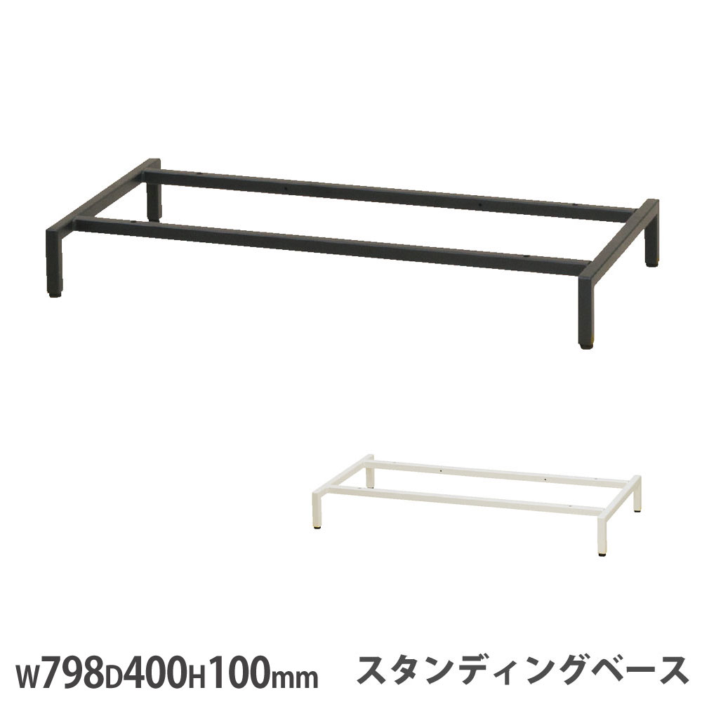 乐天商城 - 【最大1万円クーポン6/20-25】 スタンディングベース オプション 幅798×奥行400×高さ100mm スチール製 書庫用 ブラック ホワイト ユニット家具 設置用 オフィス WS-SBS