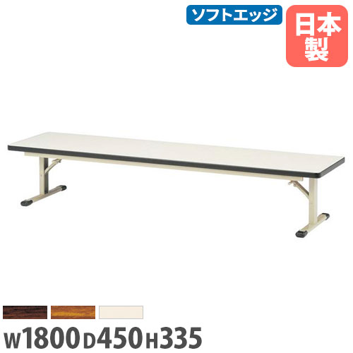 【法人送料無料】折り畳み座卓 幅1800×奥行450×高さ335mm ソフトエッジ巻 スチール脚 長机 ローテーブル 作業テーブル 会議テーブル 教..