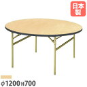 【P5倍5/10 13-15時&最大1万円クーポン5/9-15】 【法人送料無料】折り畳みテーブル 丸型 直径1200×高さ700mm スチール脚 ソフトエッジ...