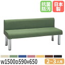 【最大1万円クーポン5/9-15】 【法人送料無料】 ロビーチェア 背付き 幅1500×奥行590×高さ650mm 抗菌 防汚 難燃 ビニールレザー張り ロビー...