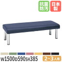 【P5倍4/30 13-15時&最大1万円クーポン4/30】 【法人送料無料】ロビーチェア 背なし 幅1500×奥行590×高さ395mm 抗菌 防汚 難燃 ビ...