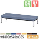 【法人送料無料】 ロビーチェア 背なし 幅1800×奥行570×高さ385mm 抗菌 防汚 難燃 ビニールレザー張り ロビーソファ 待合室チェア 医療施設 日本...