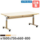 【P5倍8/10 13-15時&最大1万円クーポン8/4-10】 【法人送料無料】ダイニングテーブル 角型 幅1600×奥行750mm ソフトエッジ巻 キャスター付き 食堂テーブル スタッキングテーブル オフィス 日本製 FIT-1675S LOOKIT オフィス家具 インテリア