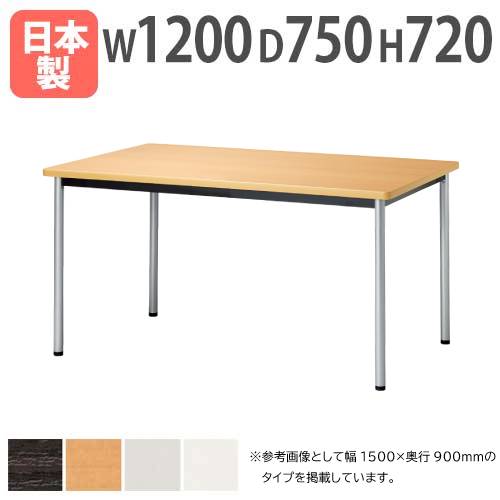 【P5倍11/15 13-15時&最大1万円クーポン11/14-16】 【法人送料無料】 会議テーブル 角型 幅1200×奥行75..
