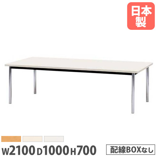 【P5倍11/15 13-15時&最大1万円クーポン11/14-16】 【法人送料無料】ミーティングテーブル 角型 幅2100..