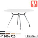 【法人送料無料】 会議テーブル 丸型 直径1200×高さ720mm 抗菌天板 ABS樹脂エッジ巻 ミーティングテーブル 作業テーブル 打合せテーブル オフィス CAD-1200R ルキット オフィス家具 インテリア