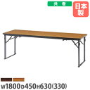 【法人送料無料】 折りたたみテーブル 座卓兼用 幅1800×奥行450mm 共巻 会議テーブル ミーティングテーブル 作業テーブル オフィス 学校 教育施設 CAK-1845T